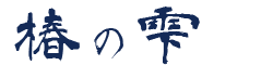 椿の雫